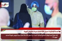 الصحة الإماراتية: تسجيل 626 اصابة جديدة بفايروس كورونا