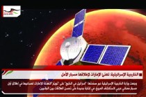 الخارجية الإسرائيلية: تهنئ الإمارات لإطلاقها مسبار الأمل
