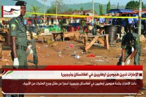 الإمارات تدين هجومين ارهابيين في افغانستان ونيجيريا