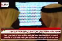 الشركة القابضة المملوكة لأبوظبي تسعى للحصول على تمويل بقيمة 3 مليارات دولار
