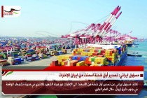 مسؤول ايراني: تصدير أول شحنة اسمنت من ايران للإمارات