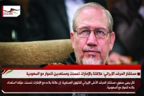 مستشار المرشد الايراني: علاقتنا بالإمارات تحسنت ومستعدين للحوار مع السعودية