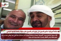 محكمة أمريكية: تحكم بالسجن على جورج نادر بالسجن عشر سنوات بتهمة الشذوذ الجنسي
