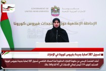 تسجيل 387 اصابة جديدة بفيروس كورونا في الإمارات