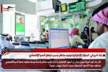 بنك أمريكي: البنوك الإماراتية تواجه مخاطر بسبب تباطؤ النمو الإقتصادي