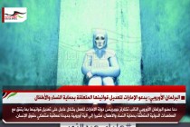 البرلمان الأوروبي: يدعو الإمارات لتعديل قوانينها المتعلقة بحماية النساء والأطفال