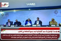 مؤسسة "مؤمنون بلا حدود" الإماراتية تجمد جميع أنشطتها في المغرب