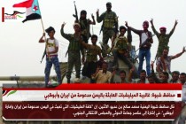 محافظ شبوة: غالبية الميليشبات العابثة باليمن مدعومة من ايران وأبوظبي