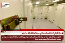حملة لأهالي المعتقلين الأردنيين في سجن الوثبة لإطلاق سراحهم
