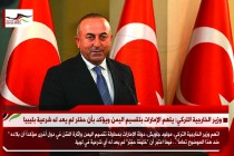 وزير الخارجية التركي: يتهم الإمارات بتقسيم اليمن ويؤكد بأن حفتر لم يعد له شرعية بليبيا