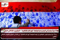 15 حزباً سياسياً في اليمن يدعو لمواجهة " قوى الشر الانقلابية " - الحوثيين و الإنتقالي الجنوبي -