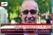 عبدالخالق عبدالله ينتقد الإمارات بعد شرائها لعقار "هيدروكسي كلووكين"