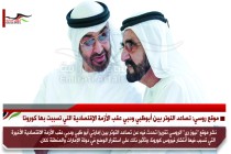 موقع روسي: تصاعد التوتر بين أبوظبي ودبي عقب الأزمة الإقتصادية التي تسببت بها كورونا
