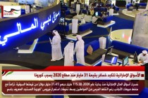 الأسواق الإماراتية تتكبد خسائر بقيمة 31 مليار منذ مطلع 2020 بسبب كورونا