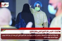 الإمارات: تقليص حظر التجول الليلي بواقع ساعتين
