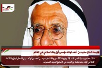 وفاة الحاج سعيد بن أحمد لوتاه مؤسس أول بنك اسلامي في العالم
