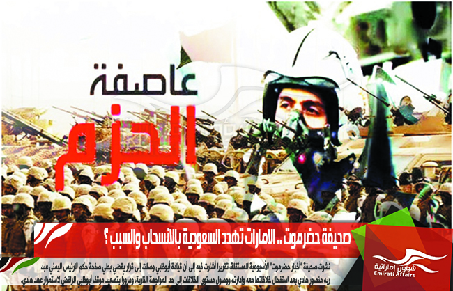 صحيفة حضرموت .. الامارات تهدد السعودية بالانسحاب والسبب ؟