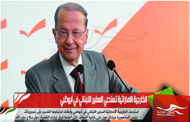 الخارجية الاماراتية تستدعي السفير اللبناني في أبوظبي