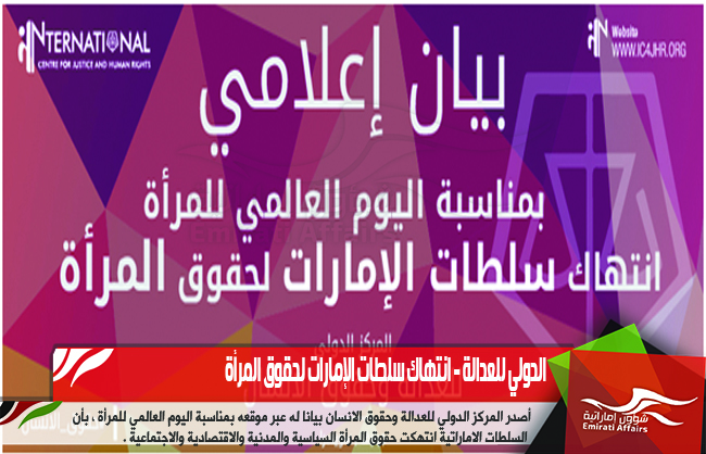 الدولي للعدالة - انتهاك سلطات الإمارات لحقوق المرأة
