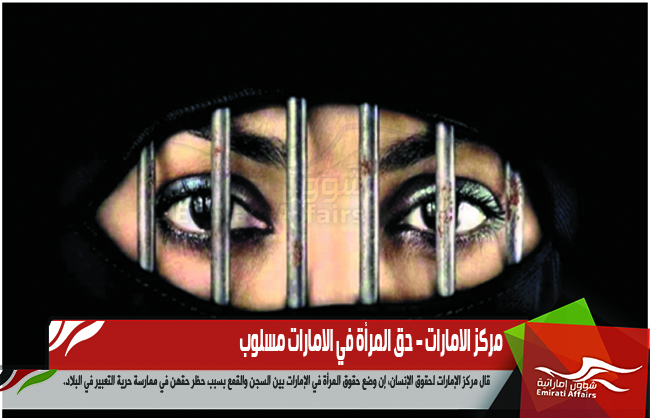 مركز الامارات – حق المرأة في الامارات مسلوب