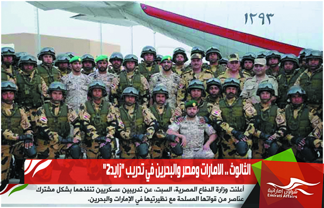 الثالوث .. الامارات ومصر والبحرين في تدريب "زايد2"