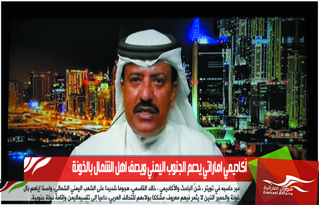 أكاديمي اماراتي يدعم الجنوب اليمني ويصف اهل الشمال بالخونة