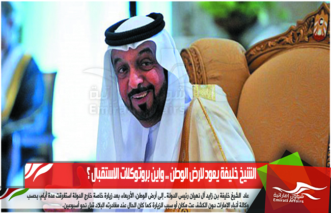 الشيخ خليفة يعود لارض الوطن .. واين بروتوكلات الاستقبال ؟