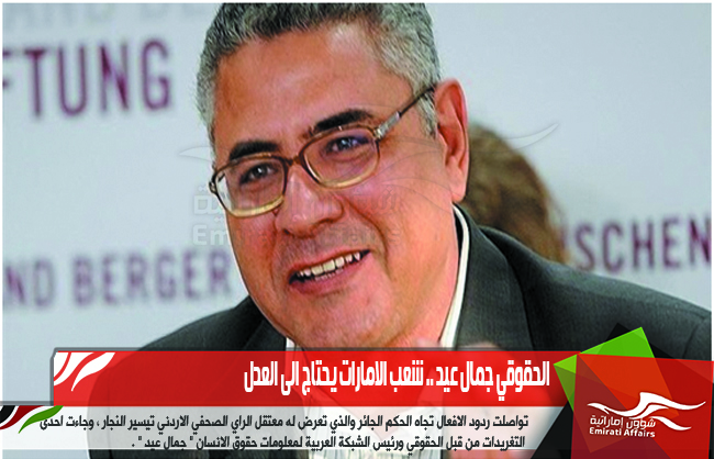 الحقوقي جمال عيد .. شعب الامارات يحتاج الى العدل