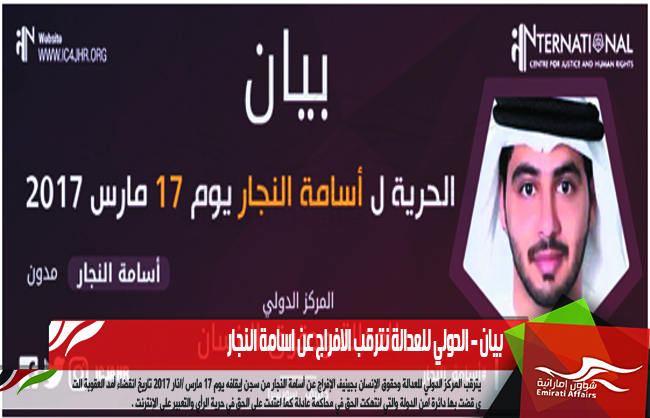 بيان – الدولي للعدالة نترقب الافراج عن اسامة النجار