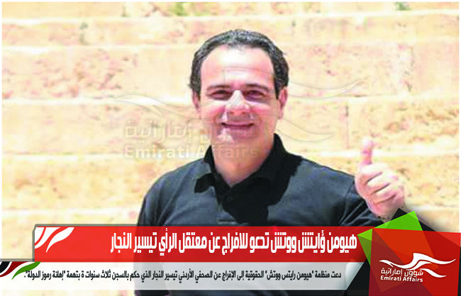 هيومن رايتس ووتش تدعو للافراج عن معتقل الرأي تيسير النجار