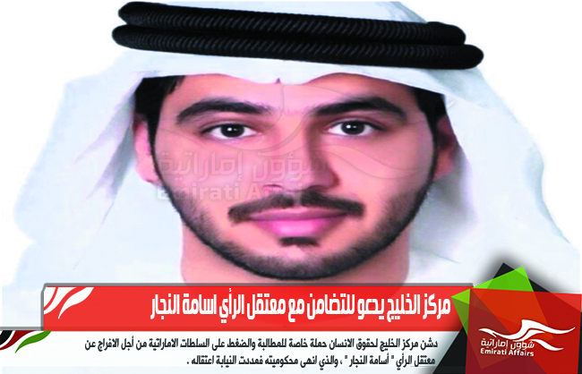 مركز الخليج يدعو للتضامن مع معتقل الرأي اسامة النجار