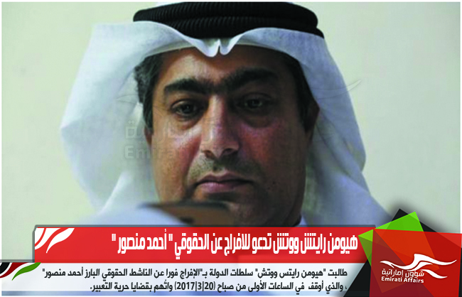 هيومن رايتش ووتش تدعو للافراج عن الحقوقي " أحمد منصور "