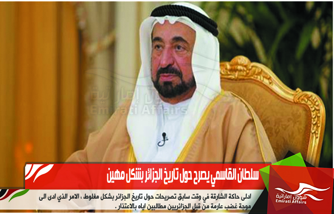 سلطان القاسمي يصرح حول تاريخ الجزائر بشكل مهين