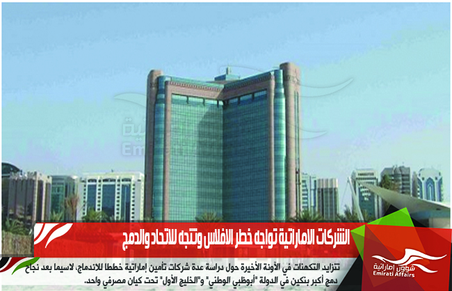 الشركات الاماراتية تواجه خطر الافلاس وتتجه للاتحاد والدمج
