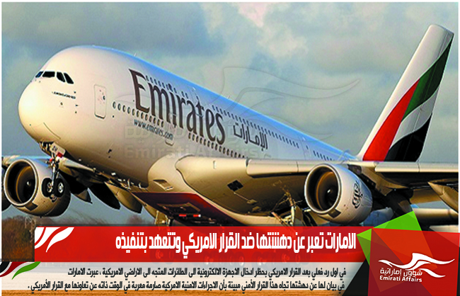 الامارات تعبر عن دهشتها ضد القرار الامريكي وتتعهد بتنفيذه