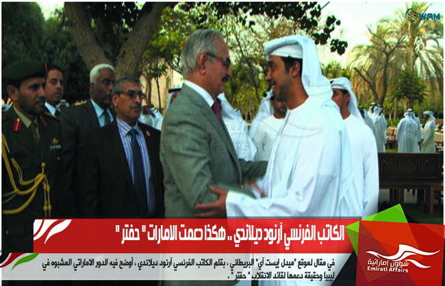 الكاتب الفرنسي آرنود ديلاندي .. هكذا دعمت الامارات " حفتر "