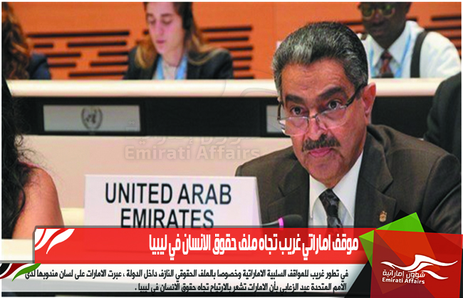 موقف اماراتي غريب تجاه ملف حقوق الانسان في ليبيا