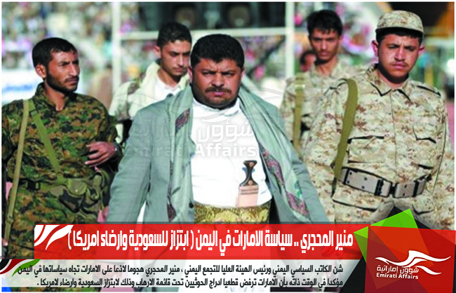 منير المحجري .. سياسة الامارات في اليمن ( ابتزاز للسعودية وارضاء امريكا )