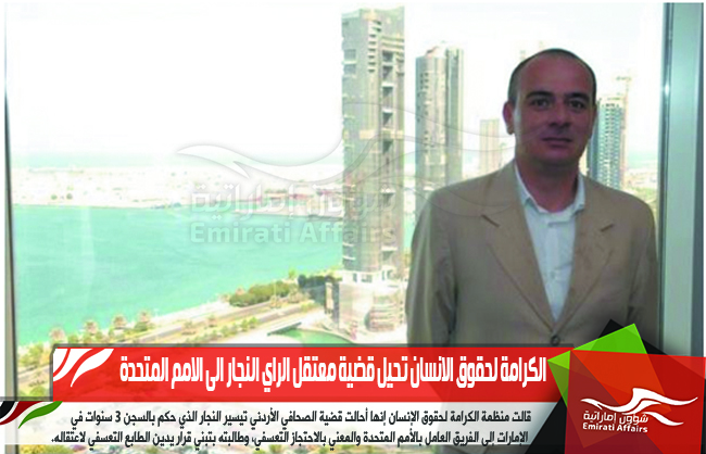 الكرامة لحقوق الانسان تحيل قضية معتقل الراي النجار الى الامم المتحدة