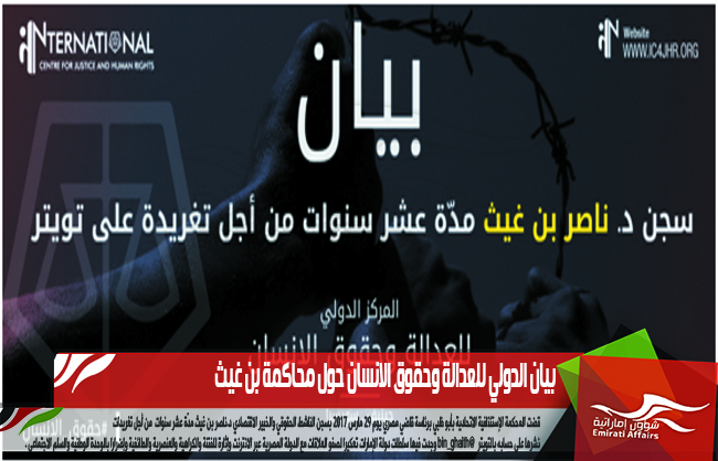 بيان الدولي للعدالة وحقوق الانسان حول محاكمة بن غيث