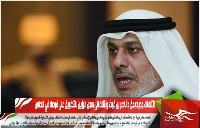 انتهاك جديد بحق د.ناصر بن غيث ونقله الى سجن الرزين للتضييق على فرصه في الطعن