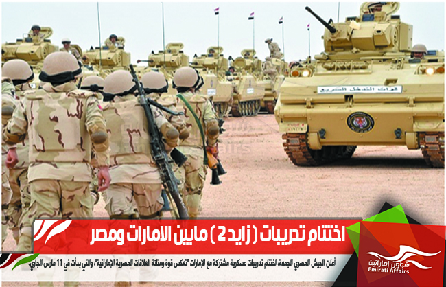 اختتام تدريبات ( زايد 2 ) مابين الامارات ومصر