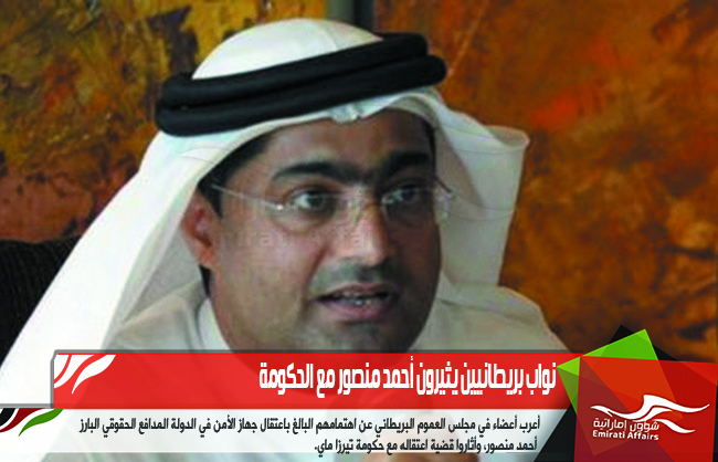 نواب بريطانيين يثيرون أحمد منصور مع الحكومة