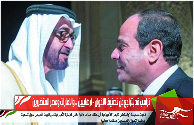 ترامب قد يتراجع عن تصنيف الاخوان - ارهابيين .. والامارات ومصر المتضررين