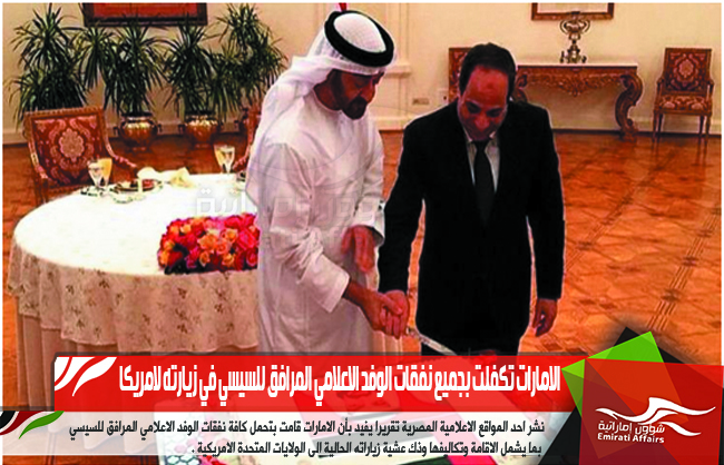 الامارات تكفلت بجميع نفقات الوفد الاعلامي المرافق للسيسي في زيارته لامريكا