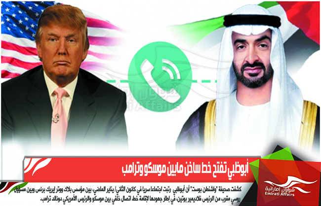 أبوظبي تفتح خط ساخن مابين موسكو وترامب