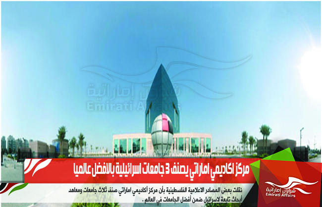 مركز اكاديمي اماراتي يصنف 3 جامعات اسرائيلية بالافضل عالميا