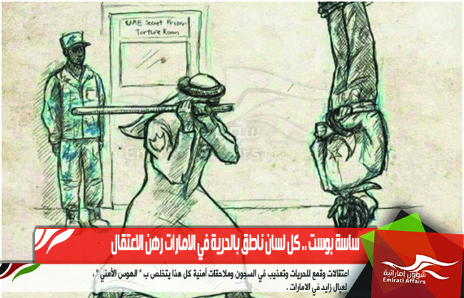 ساسة بوست .. كل لسان ناطق بالحرية في الامارات رهن الاعتقال