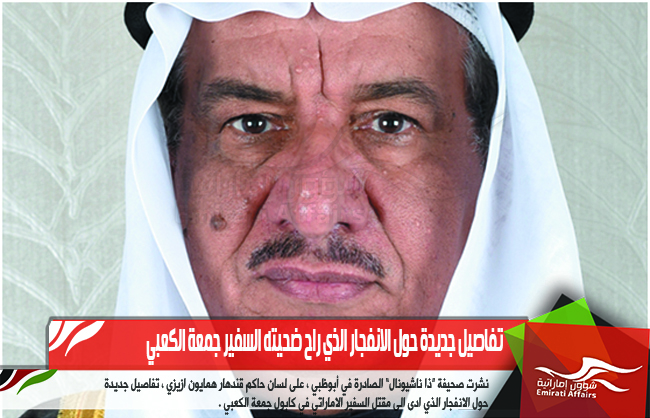 تفاصيل جديدة حول الانفجار الذي راح ضحيته السفير جمعة الكعبي