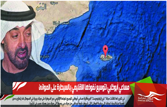 مساعي أبوظبي لتوسيع نفوذها الاقليمي بالسيطرة على الموانئ